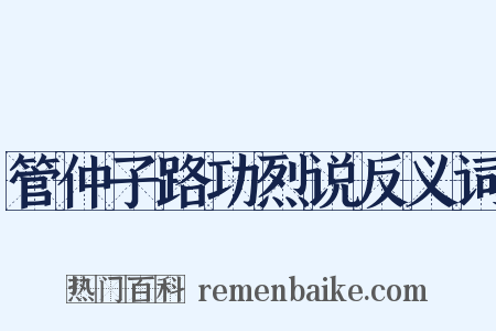 管仲子路功烈说反义词是什么意思的图片